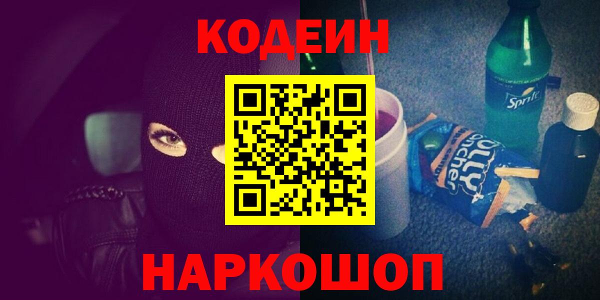 Светлоград  Кодеин напиток Lean (лин)  Кодеин Purple Drank  Вход с VPN 